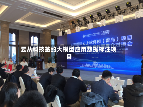 云从科技签约大模型应用数据标注项目-第3张图片