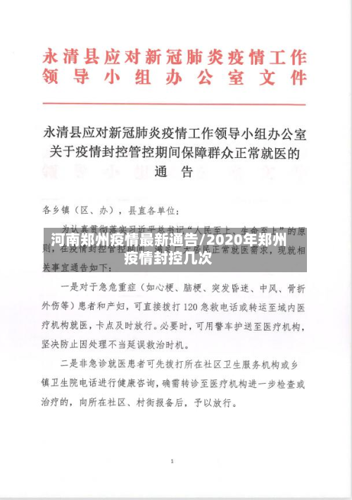 河南郑州疫情最新通告/2020年郑州疫情封控几次