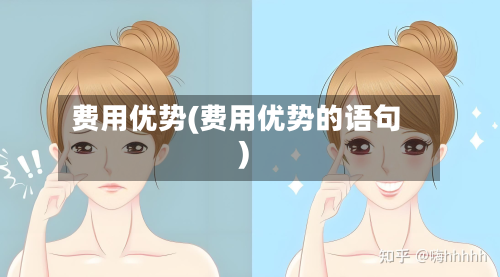 费用优势(费用优势的语句)-第2张图片