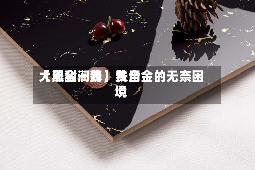 【黑金一线】费用大涨利润薄，铁合金的无奈困境-第2张图片