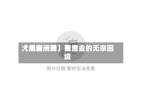 【黑金一线】费用大涨利润薄	，铁合金的无奈困境-第1张图片