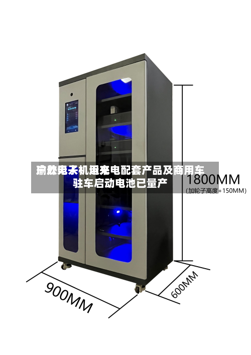 瑜欣电子:近来
户外无人机用充电配套产品及商用车驻车启动电池已量产-第2张图片