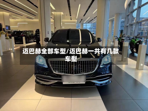 迈巴赫全部车型/迈巴赫一共有几款车型
