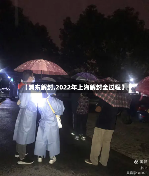 【浦东解封,2022年上海解封全过程】-第2张图片