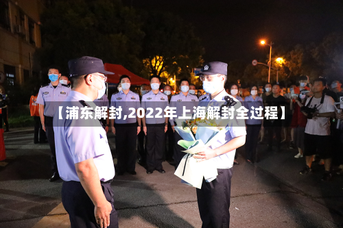 【浦东解封,2022年上海解封全过程】