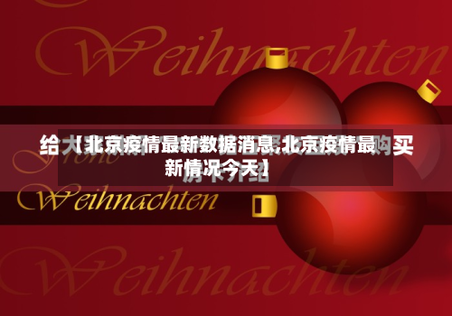 【北京疫情最新数据消息,北京疫情最新情况今天】