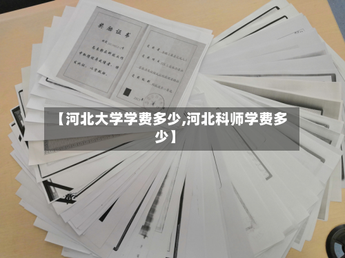 【河北大学学费多少,河北科师学费多少】
