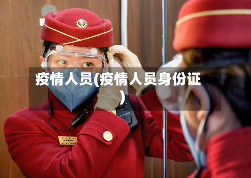 疫情人员(疫情人员身份证)