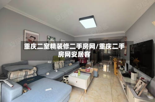 重庆二室精装修二手房网/重庆二手房网安居客