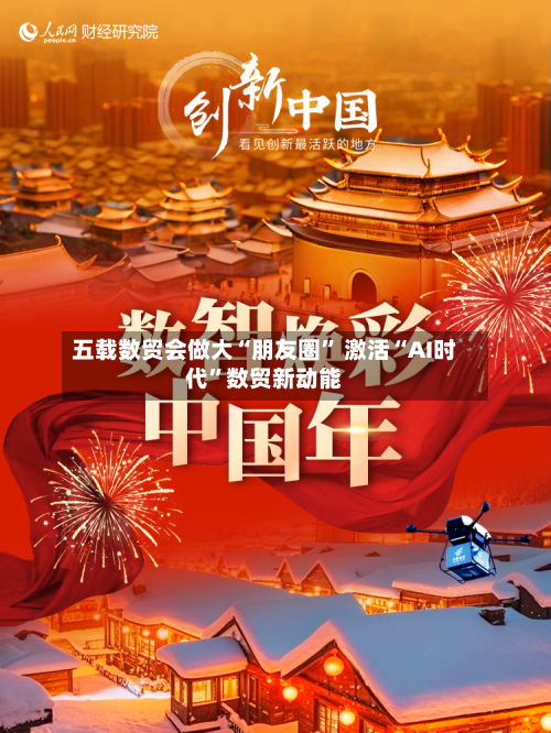 五载数贸会做大“朋友圈	” 激活“AI时代”数贸新动能-第2张图片