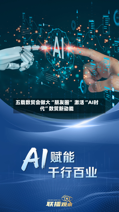 五载数贸会做大“朋友圈	” 激活“AI时代”数贸新动能-第3张图片