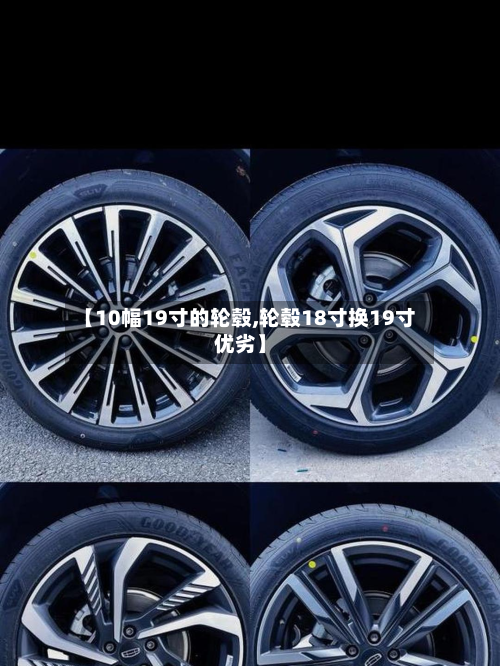 【10幅19寸的轮毂,轮毂18寸换19寸优劣】