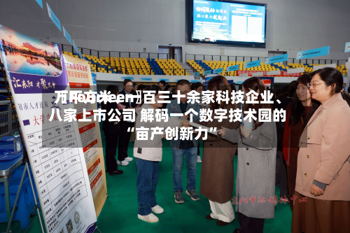 〖Fourteen〗、万平方米	、一百三十余家科技企业、八家上市公司 解码一个数字技术园的“亩产创新力	”-第3张图片