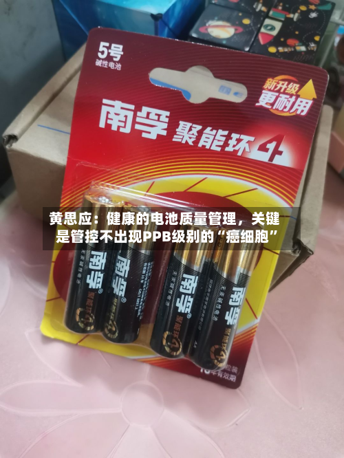 黄思应：健康的电池质量管理，关键是管控不出现PPB级别的“癌细胞	”-第2张图片