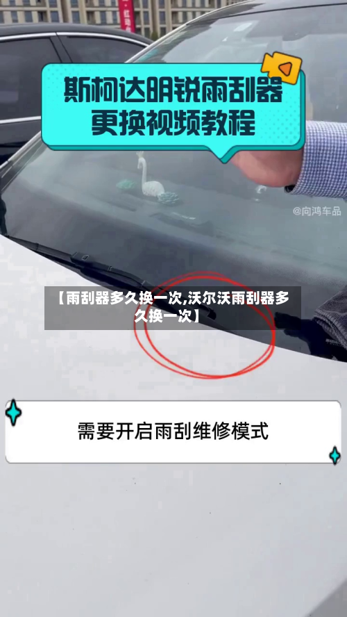 【雨刮器多久换一次,沃尔沃雨刮器多久换一次】