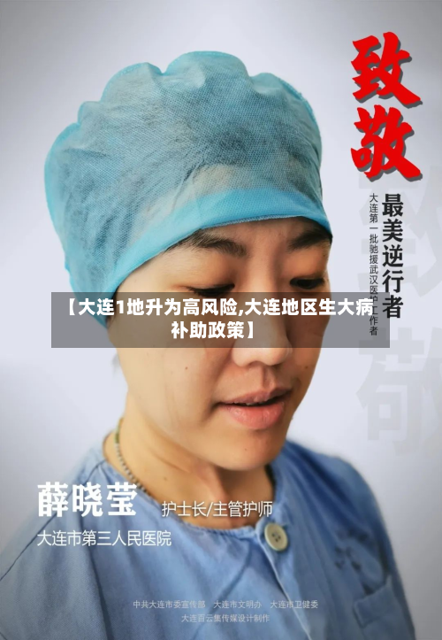 【大连1地升为高风险,大连地区生大病补助政策】
