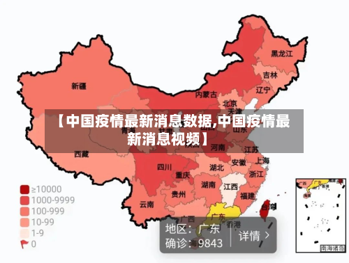 【中国疫情最新消息数据,中国疫情最新消息视频】