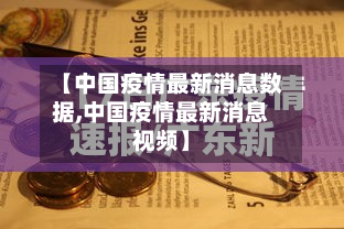 【中国疫情最新消息数据,中国疫情最新消息视频】-第2张图片