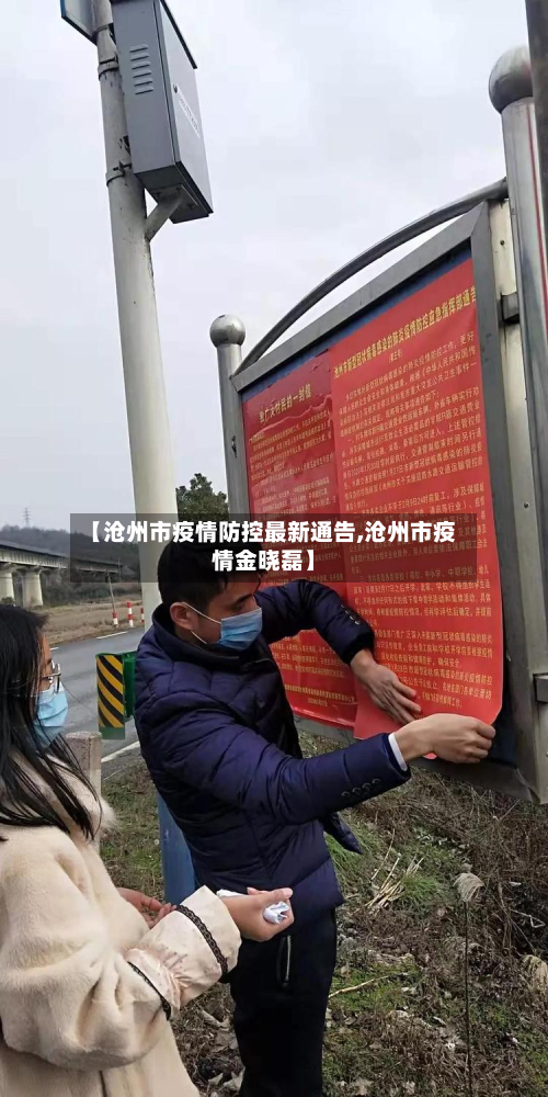 【沧州市疫情防控最新通告,沧州市疫情金晓磊】-第2张图片
