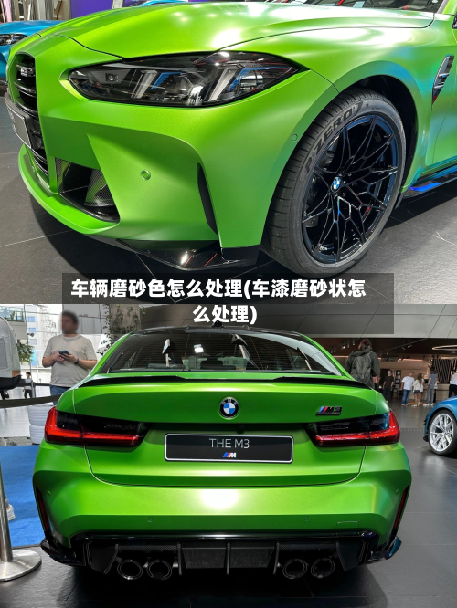车辆磨砂色怎么处理(车漆磨砂状怎么处理)