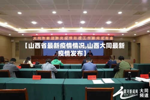 【山西省最新疫情情况,山西大同最新疫情发布】