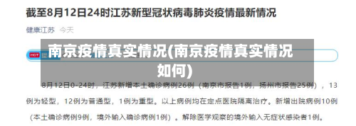 南京疫情真实情况(南京疫情真实情况如何)