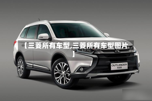 【三菱所有车型,三菱所有车型图片】-第2张图片