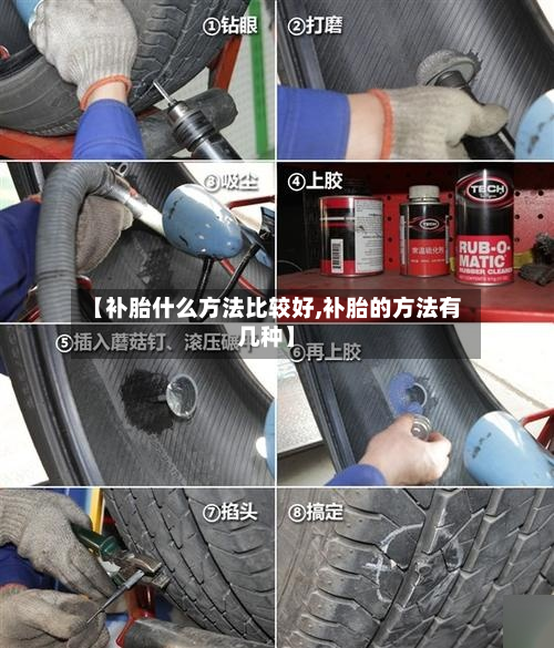 【补胎什么方法比较好,补胎的方法有几种】