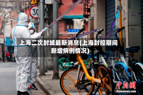 上海二次封城最新消息(上海封控期间新增病例情况)-第2张图片