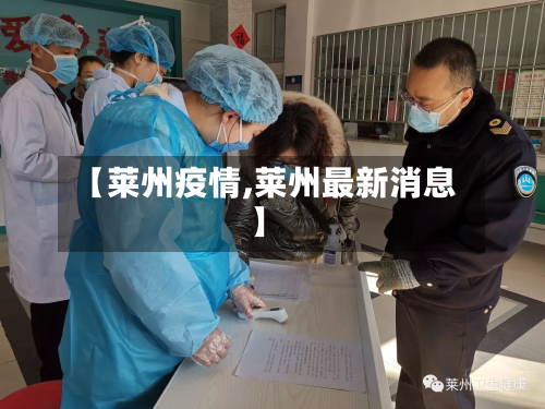 【莱州疫情,莱州最新消息】