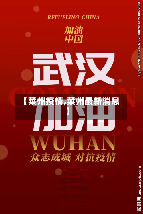 【莱州疫情,莱州最新消息】-第2张图片