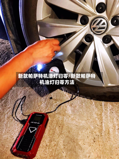 新款帕萨特机油灯归零/新款帕萨特机油灯归零方法