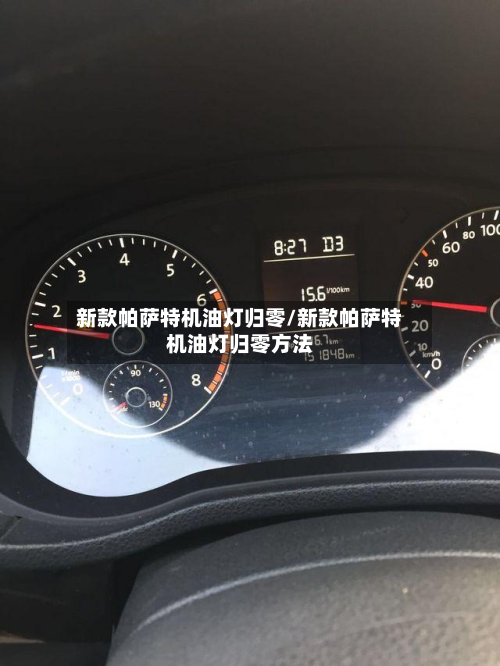新款帕萨特机油灯归零/新款帕萨特机油灯归零方法-第2张图片