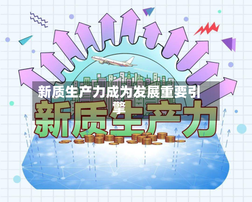 新质生产力成为发展重要引擎