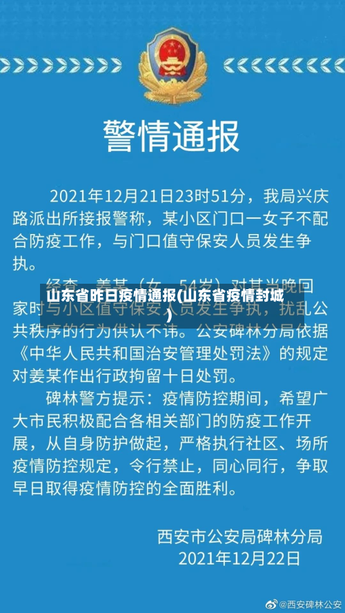 山东省昨日疫情通报(山东省疫情封城)-第2张图片
