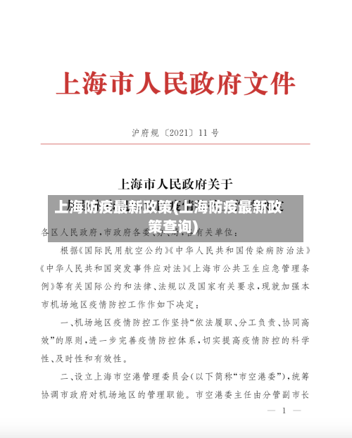 上海防疫最新政策(上海防疫最新政策查询)-第3张图片