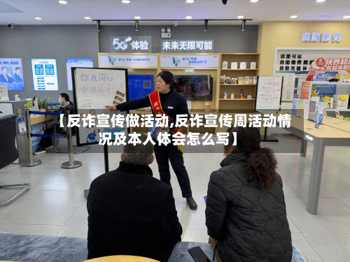 【反诈宣传做活动,反诈宣传周活动情况及本人体会怎么写】-第3张图片