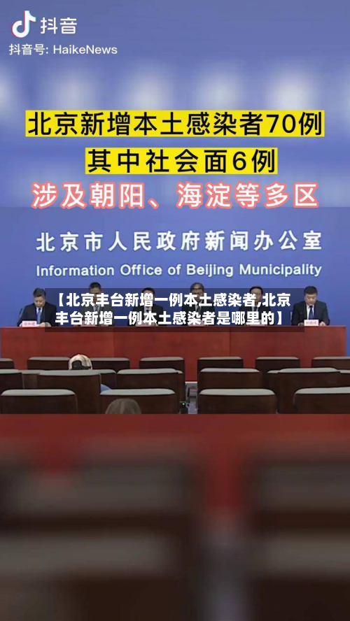 【北京丰台新增一例本土感染者,北京丰台新增一例本土感染者是哪里的】