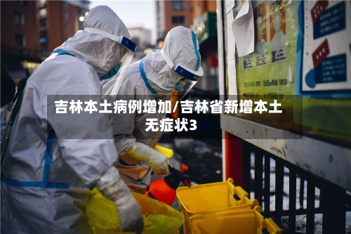 吉林本土病例增加/吉林省新增本土无症状3-第2张图片