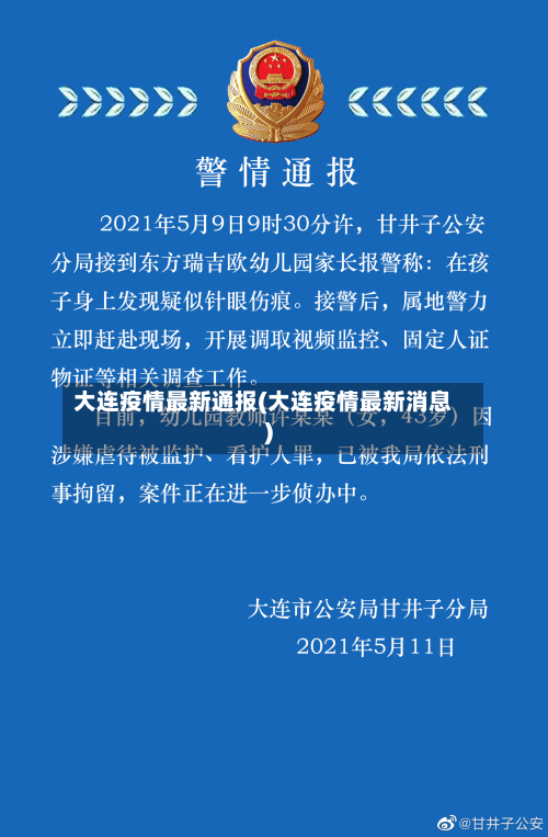 大连疫情最新通报(大连疫情最新消息)-第2张图片