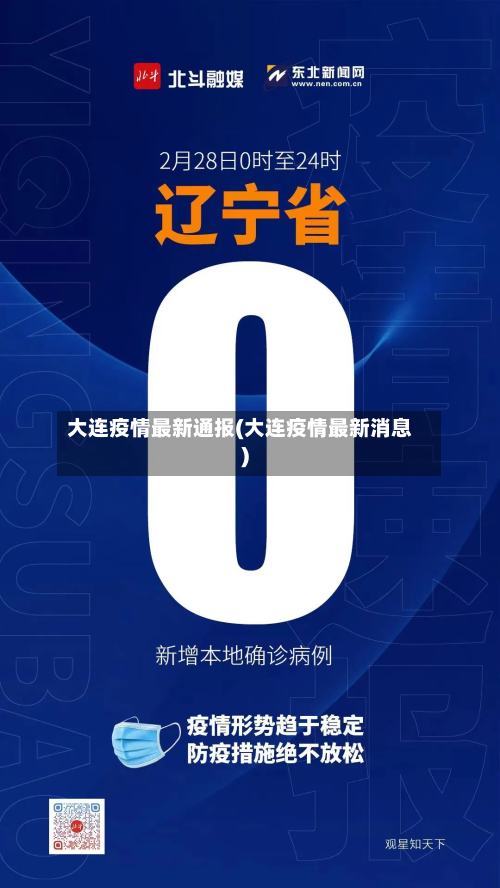 大连疫情最新通报(大连疫情最新消息)