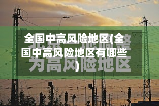 全国中高风险地区(全国中高风险地区有哪些)