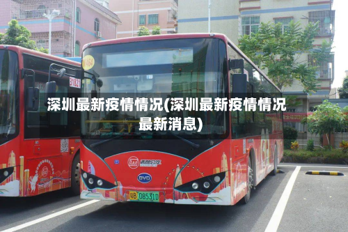 深圳最新疫情情况(深圳最新疫情情况最新消息)