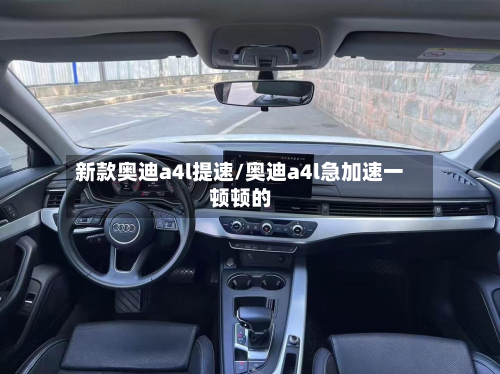 新款奥迪a4l提速/奥迪a4l急加速一顿顿的-第2张图片