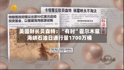 美国财长贝森特：“有时”霍尔木兹海峡石油日通行量1700万桶-第2张图片