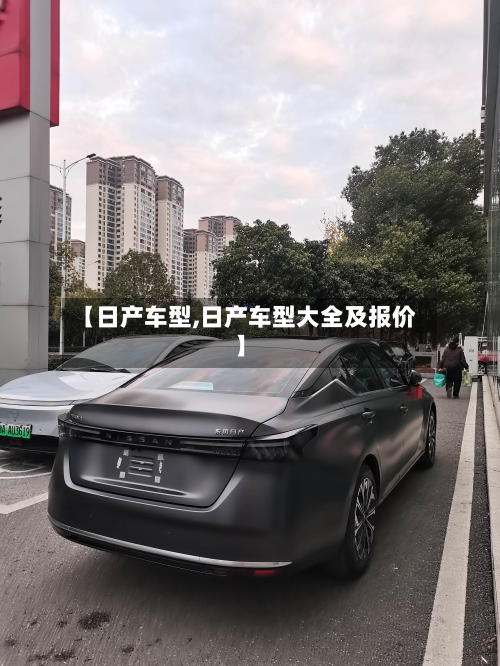 【日产车型,日产车型大全及报价】-第2张图片