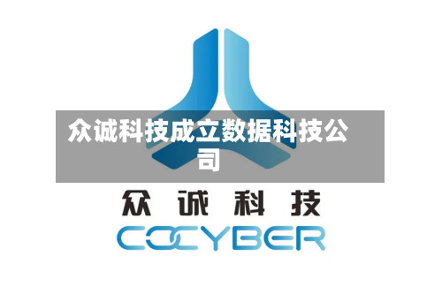 众诚科技成立数据科技公司-第2张图片