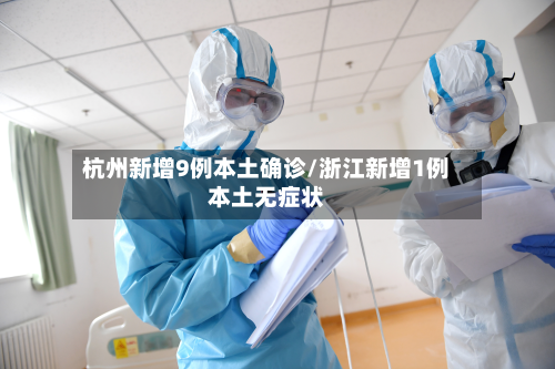 杭州新增9例本土确诊/浙江新增1例本土无症状