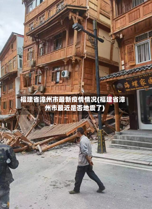 福建省漳州市最新疫情情况(福建省漳州市最近是否地震了)