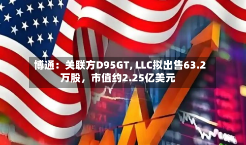 博通：关联方D95GT, LLC拟出售63.2万股，市值约2.25亿美元-第2张图片